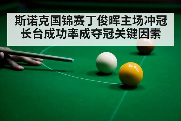 斯诺克国锦赛丁俊晖主场冲冠 长台成功率成夺冠关键因素 | kaiyun