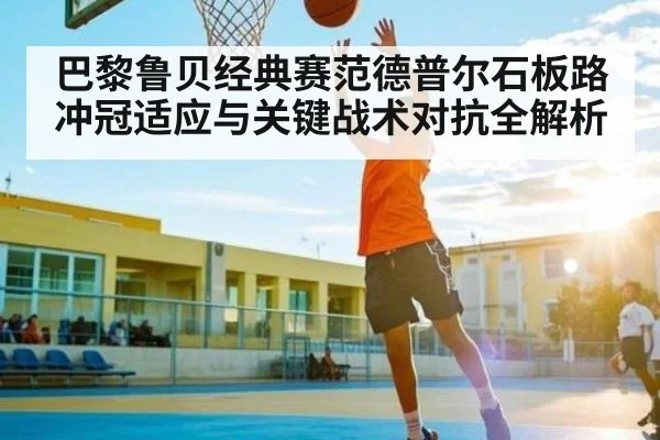 巴黎鲁贝经典赛范德普尔石板路冲冠适应与关键战术对抗全解析（kaiyun）