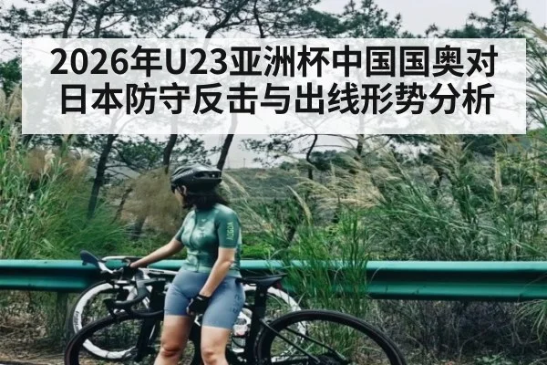 2026年U23亚洲杯中国国奥对日本防守反击与出线形势分析 | kaiyun